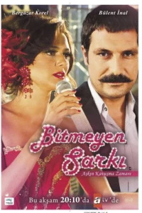 Недопетая песня