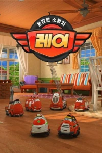 Рэй и пожарный патруль