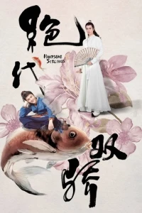 Симпатичные братья