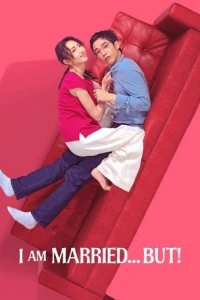 Я замужем, но...