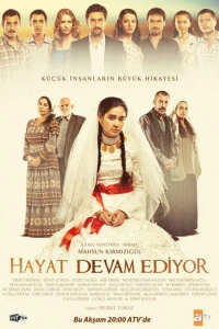 Жизнь продолжается