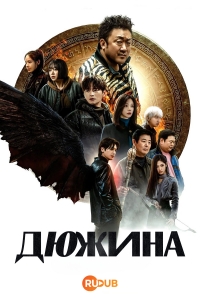 Дюжина