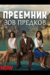 Преемник: зов предков