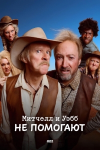 Митчелл и Уэбб не помогают