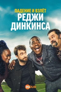 Падение и взлёт Реджи Динкинса