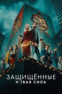Защищенные: Новая Сила