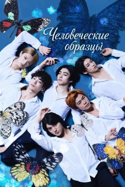 Человеческие образцы