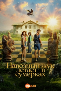 Навозный жук летает в сумерках