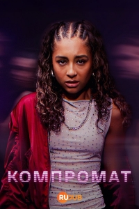 Компромат