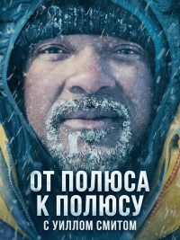 От полюса к полюсу с Уиллом Смитом