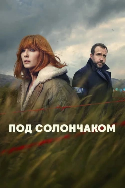 Под солончаком