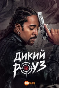 Дикий Роуз