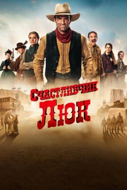 Счастливчик Люк