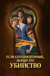 Если сегодня вторник значит это убийство