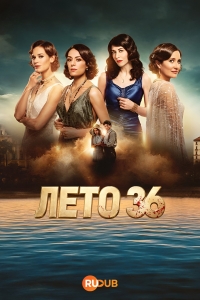 Лето 36