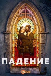 Падение