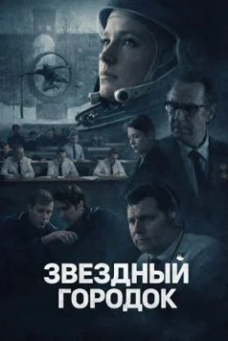 Звёздный городок