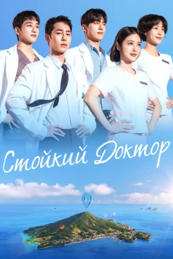 Стойкий доктор