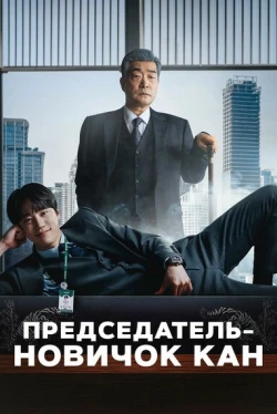 Председатель-новичок Кан