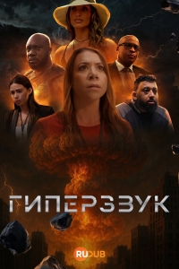 Гиперзвук