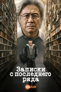 Студент на последнем ряду смотреть онлайн
