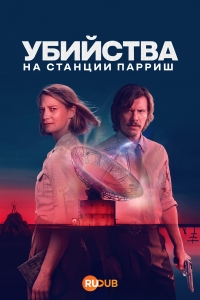 Убийства на станции Пэрриш