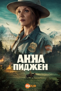 Анна Пиджон
