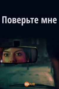 Поверь мне